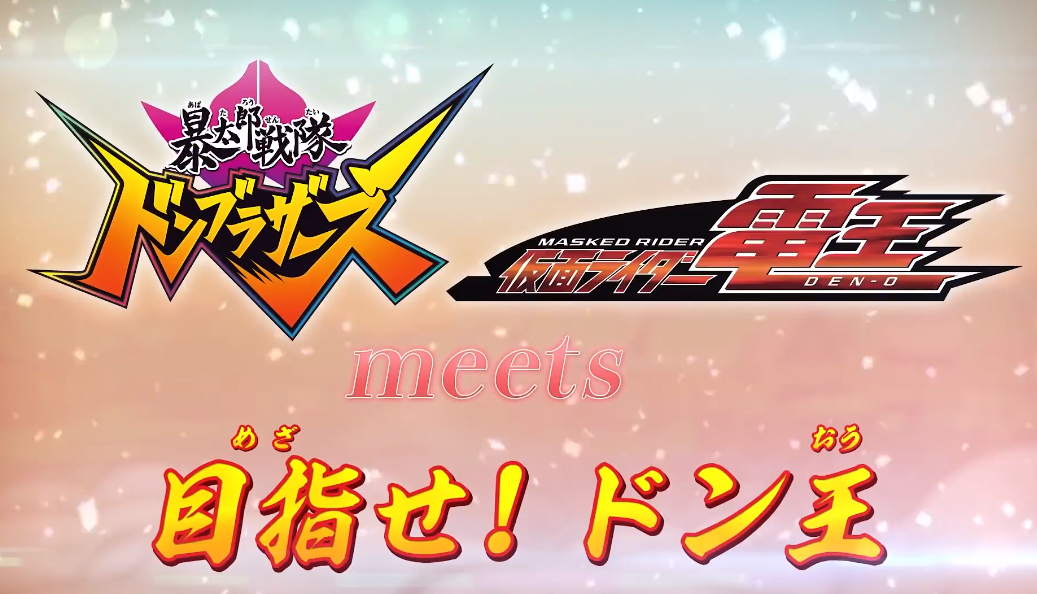 暴太郎战队流桃兄弟遇见假面骑士电王：以流桃之王为目标！的海报-正式海报