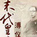 百家讲坛：末代皇帝溥仪