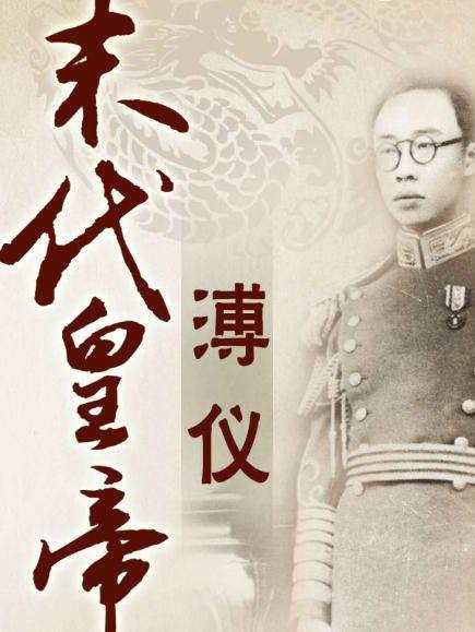 百家讲坛：末代皇帝溥仪的海报-正式海报