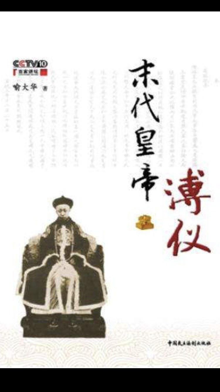 百家讲坛：末代皇帝溥仪的海报-正式海报