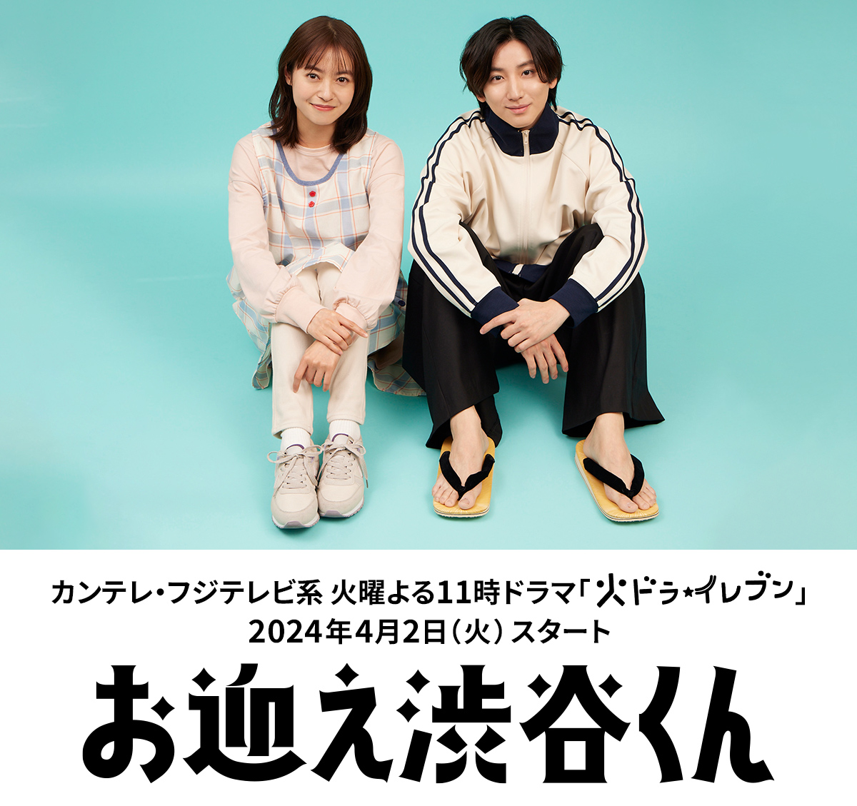 涉谷来接你了的海报-预告海报