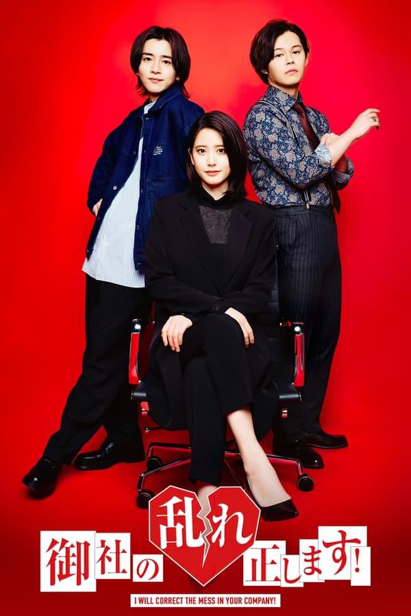 纠正贵司的混乱！的海报-正式海报