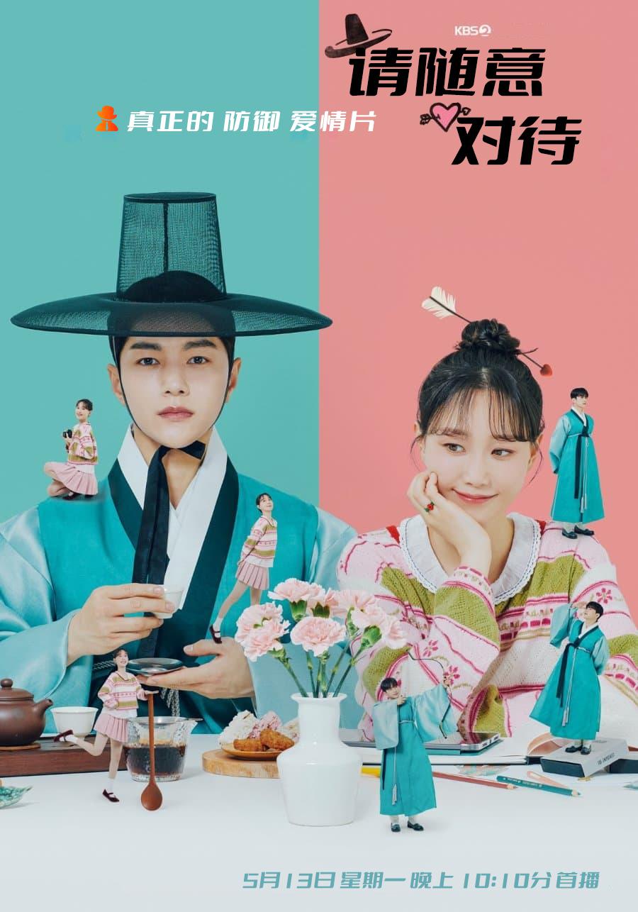 请随意对待的海报-正式海报