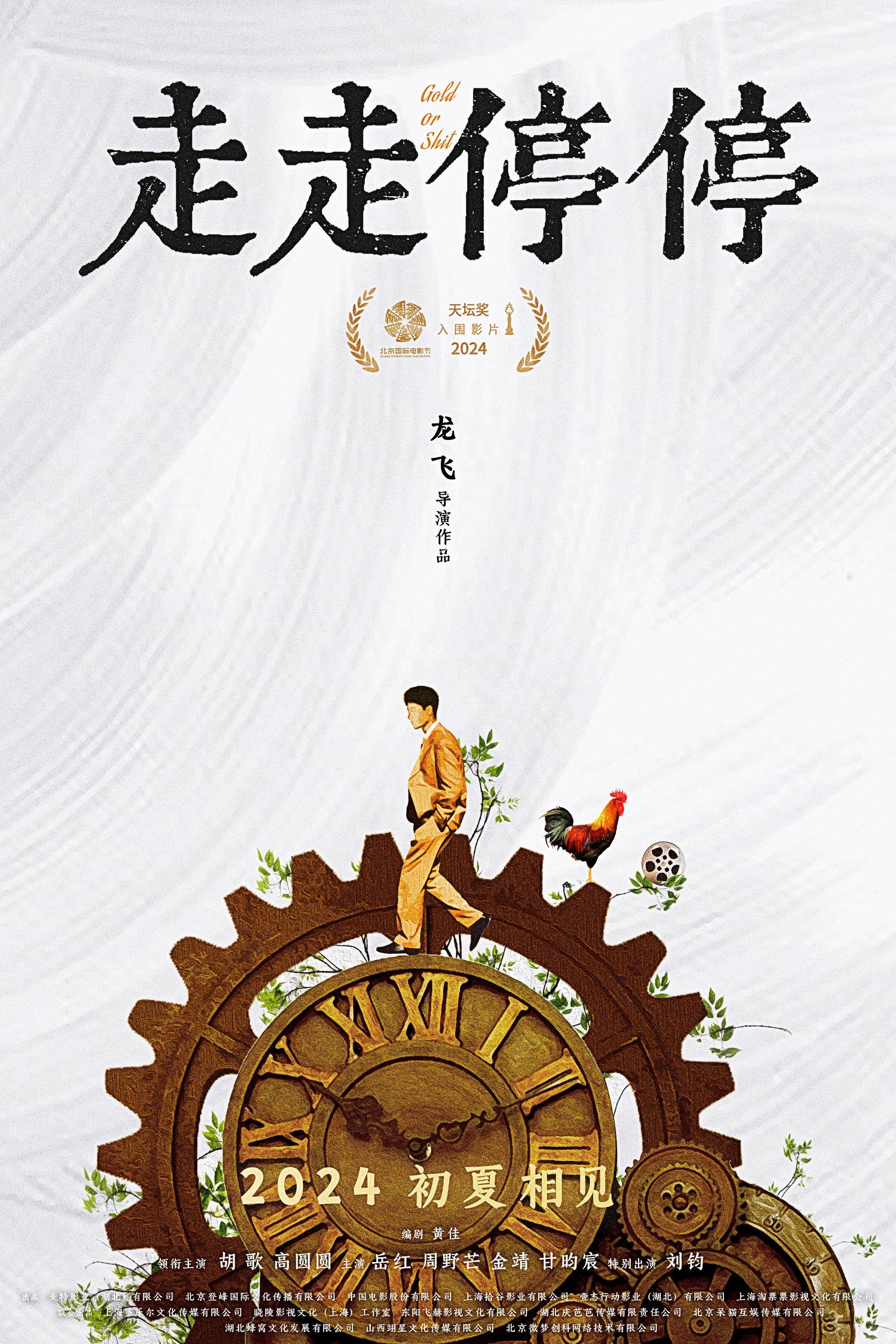 走走停停的海报-正式海报 中国大陆