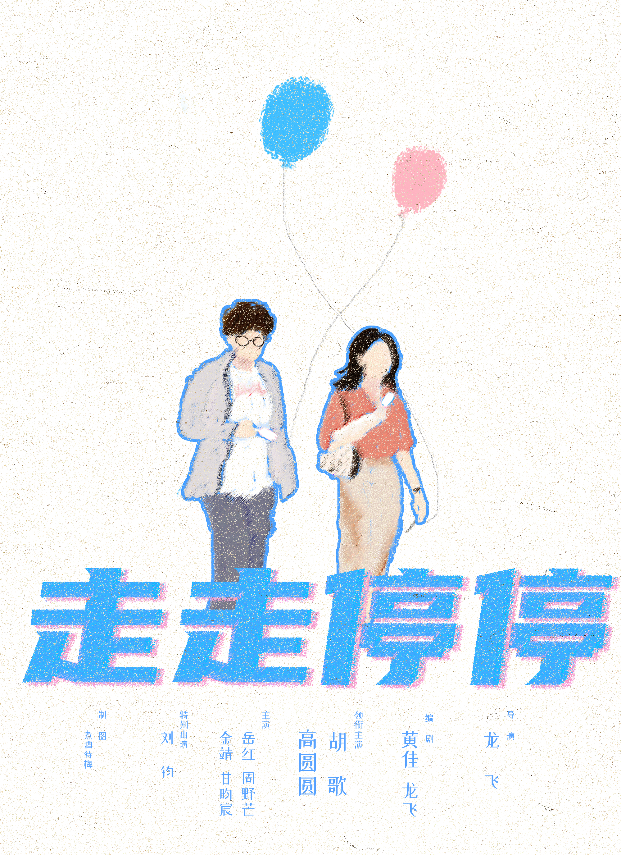 走走停停的海报-其他海报