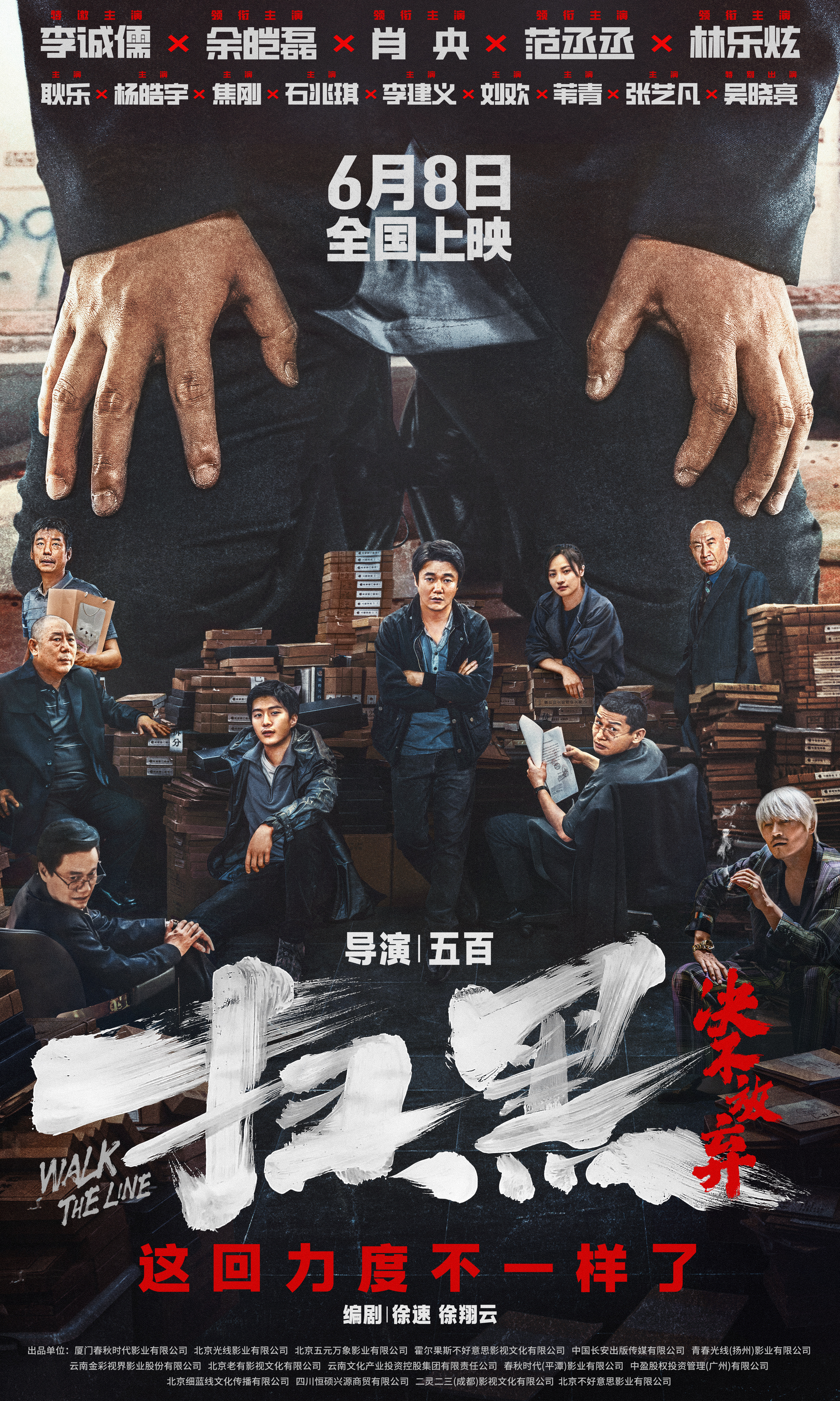 扫黑·决不放弃的海报-正式海报 中国大陆