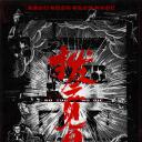 扫黑·决不放弃