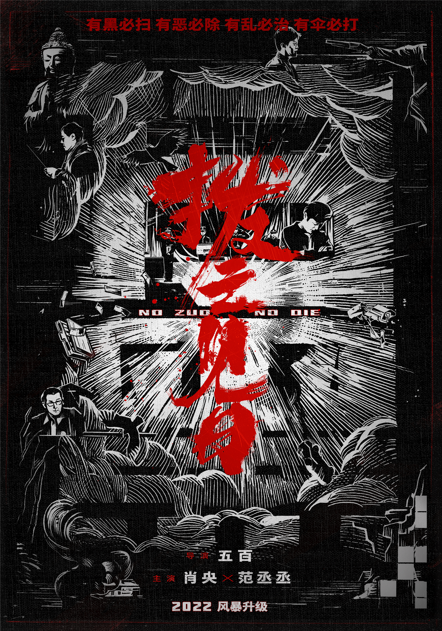 扫黑·决不放弃的海报-正式海报 中国大陆