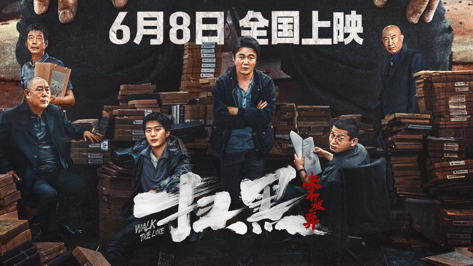 扫黑·决不放弃的海报-正式海报 中国大陆