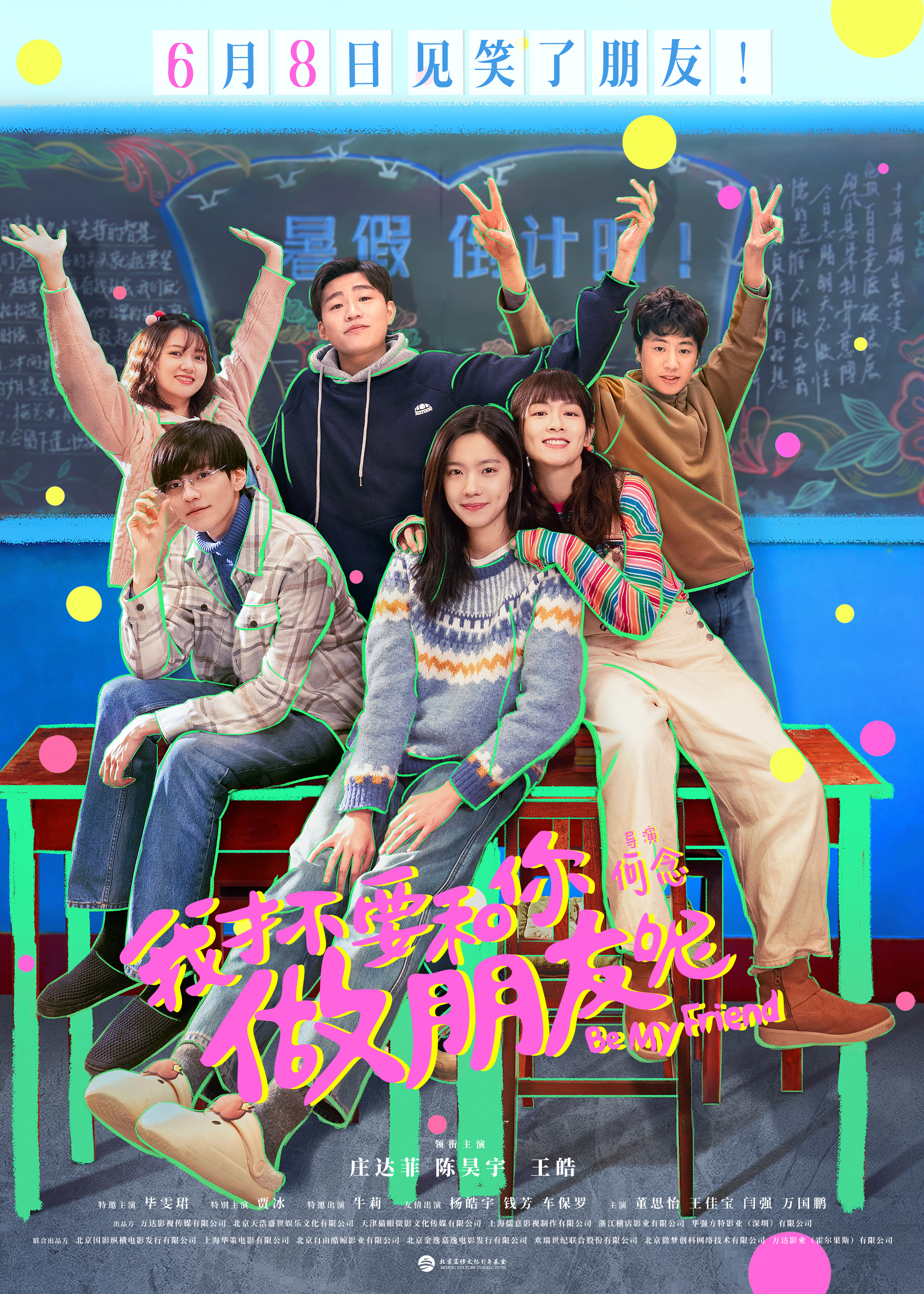 我才不要和你做朋友呢的海报-正式海报 中国大陆