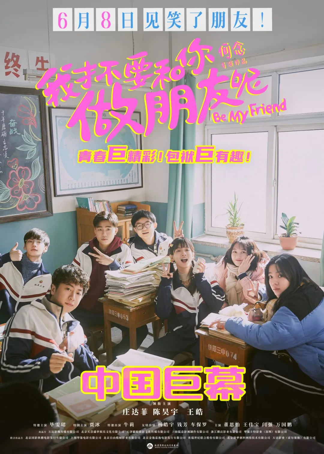 我才不要和你做朋友呢的海报-正式海报 中国大陆