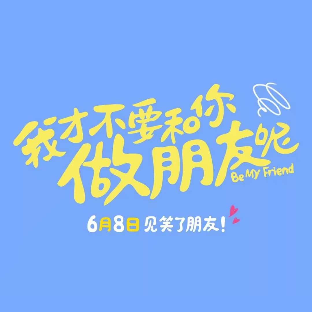我才不要和你做朋友呢的海报-其他海报