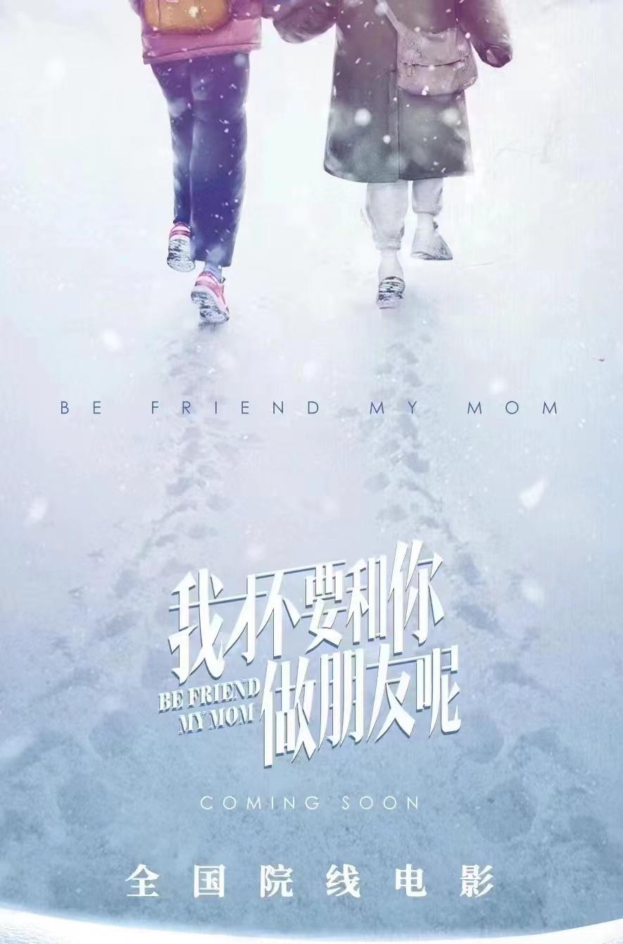 我才不要和你做朋友呢的海报-预告海报 中国大陆