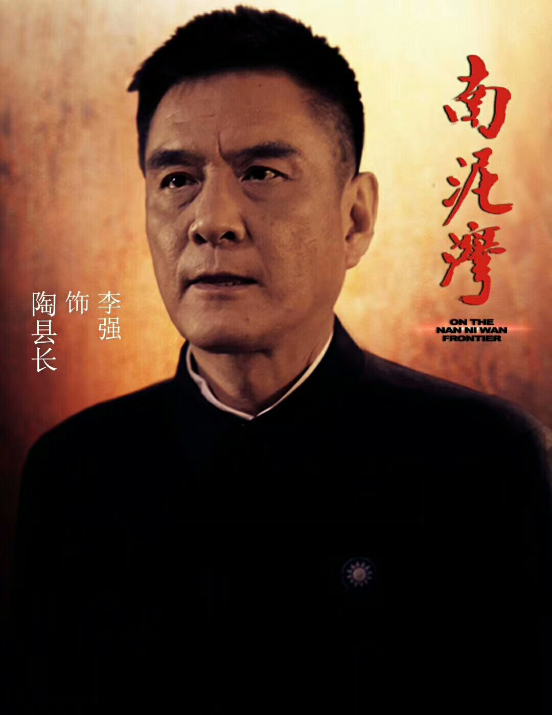 南泥湾的海报-角色海报 中国大陆