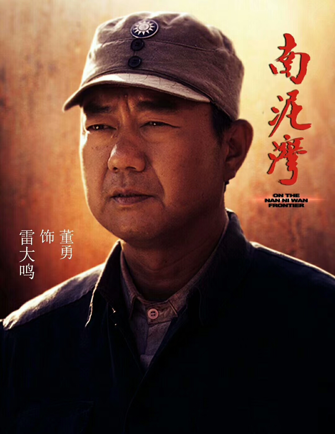 南泥湾的海报-角色海报 中国大陆