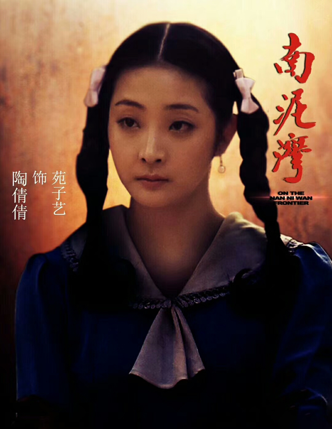 南泥湾的海报-角色海报 中国大陆