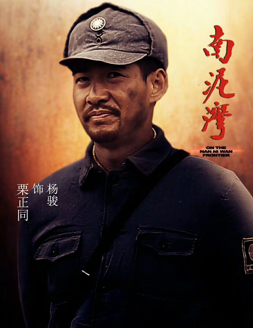 南泥湾的海报-角色海报 中国大陆