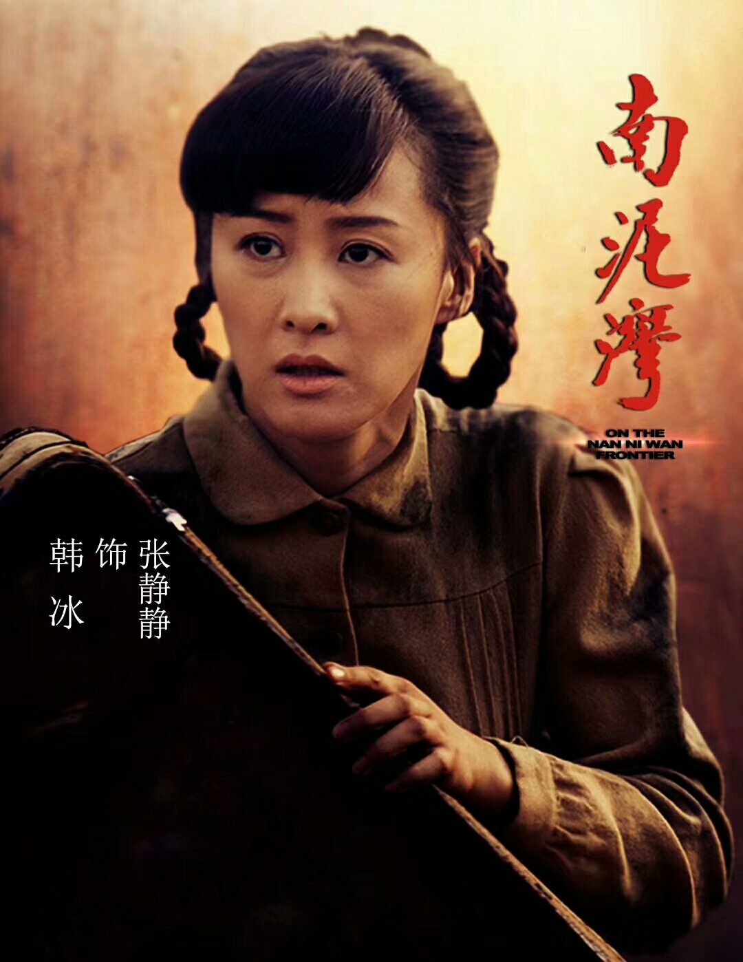 南泥湾的海报-角色海报 中国大陆