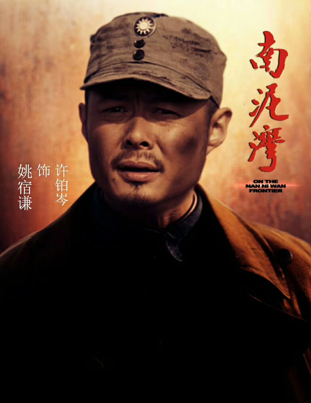 南泥湾的海报-角色海报 中国大陆