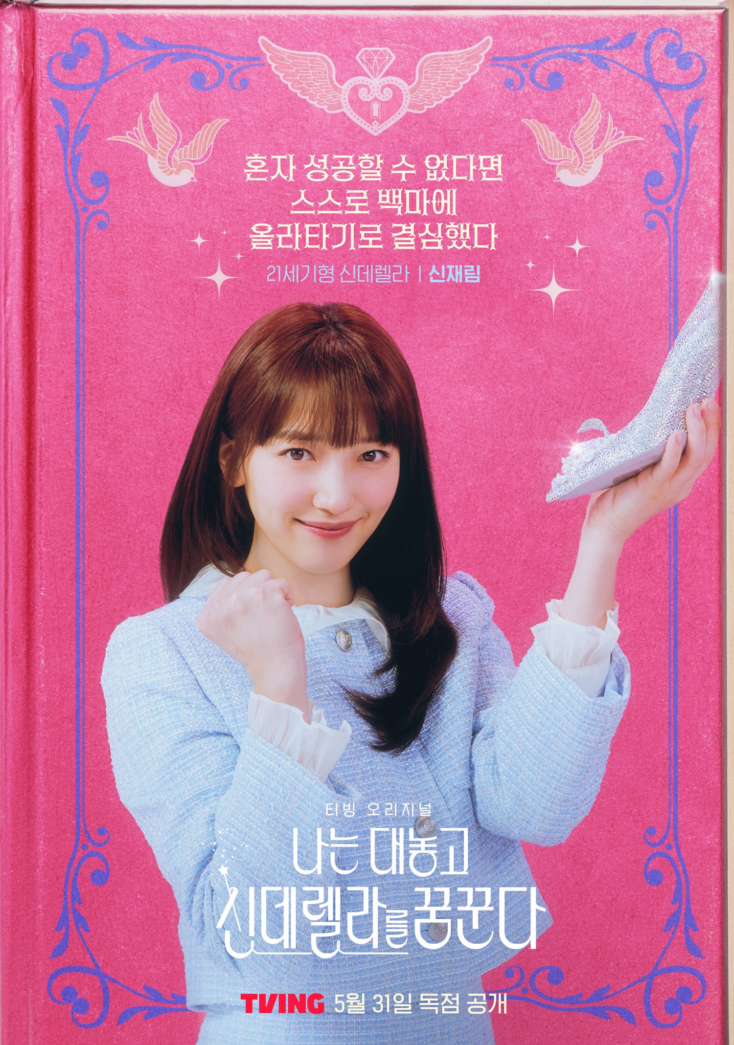 我公然梦想成为灰姑娘的海报-角色海报 韩国