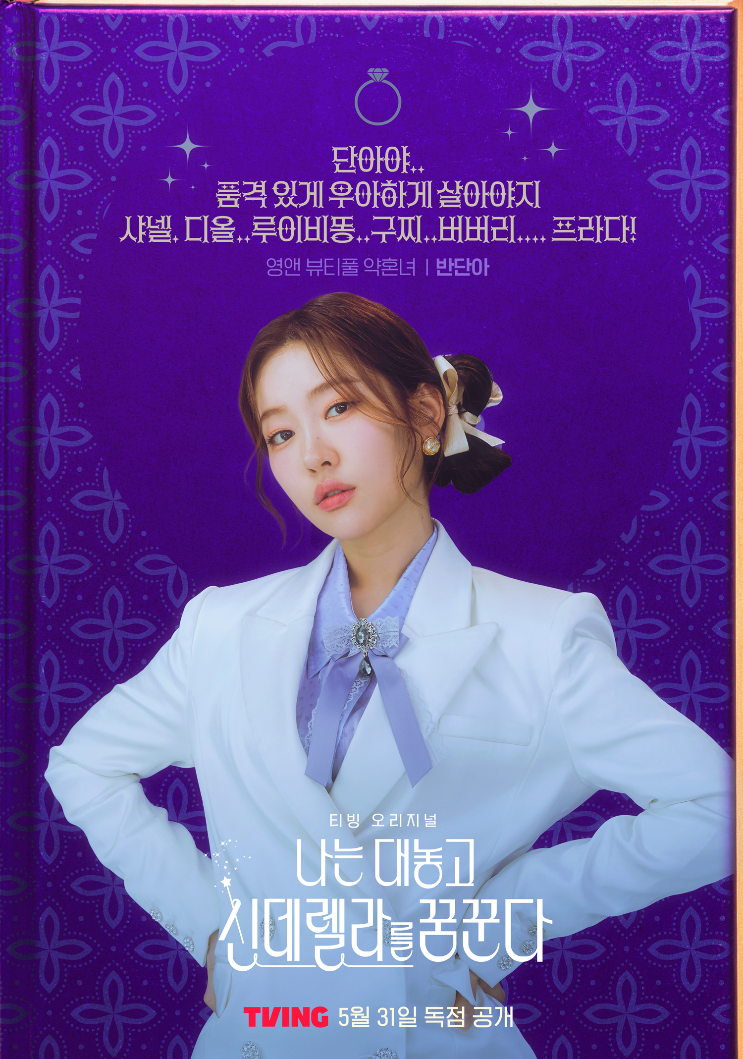 我公然梦想成为灰姑娘的海报-角色海报 韩国