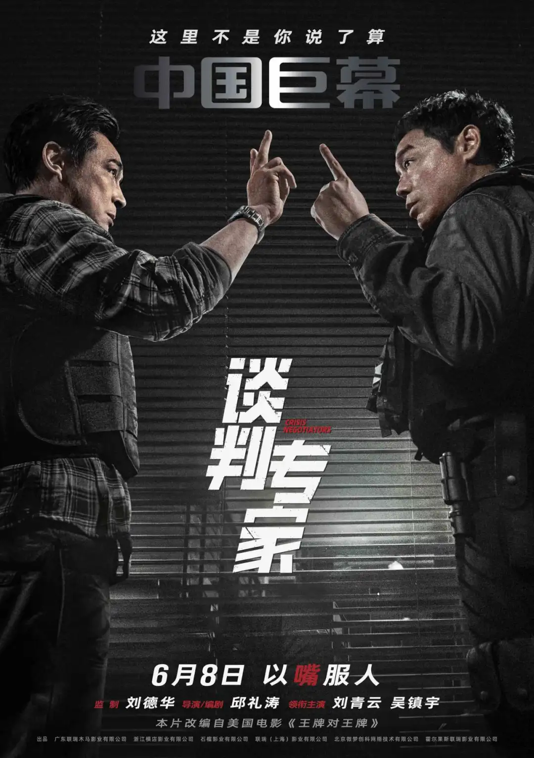 谈判专家的海报-正式海报 中国大陆