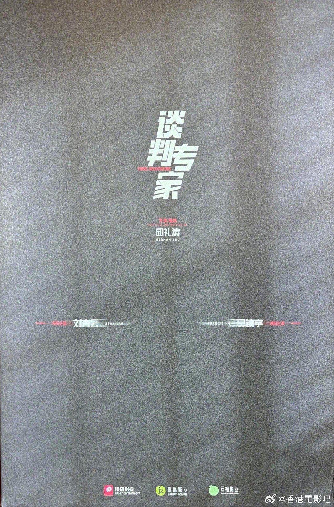 谈判专家的海报-预告海报