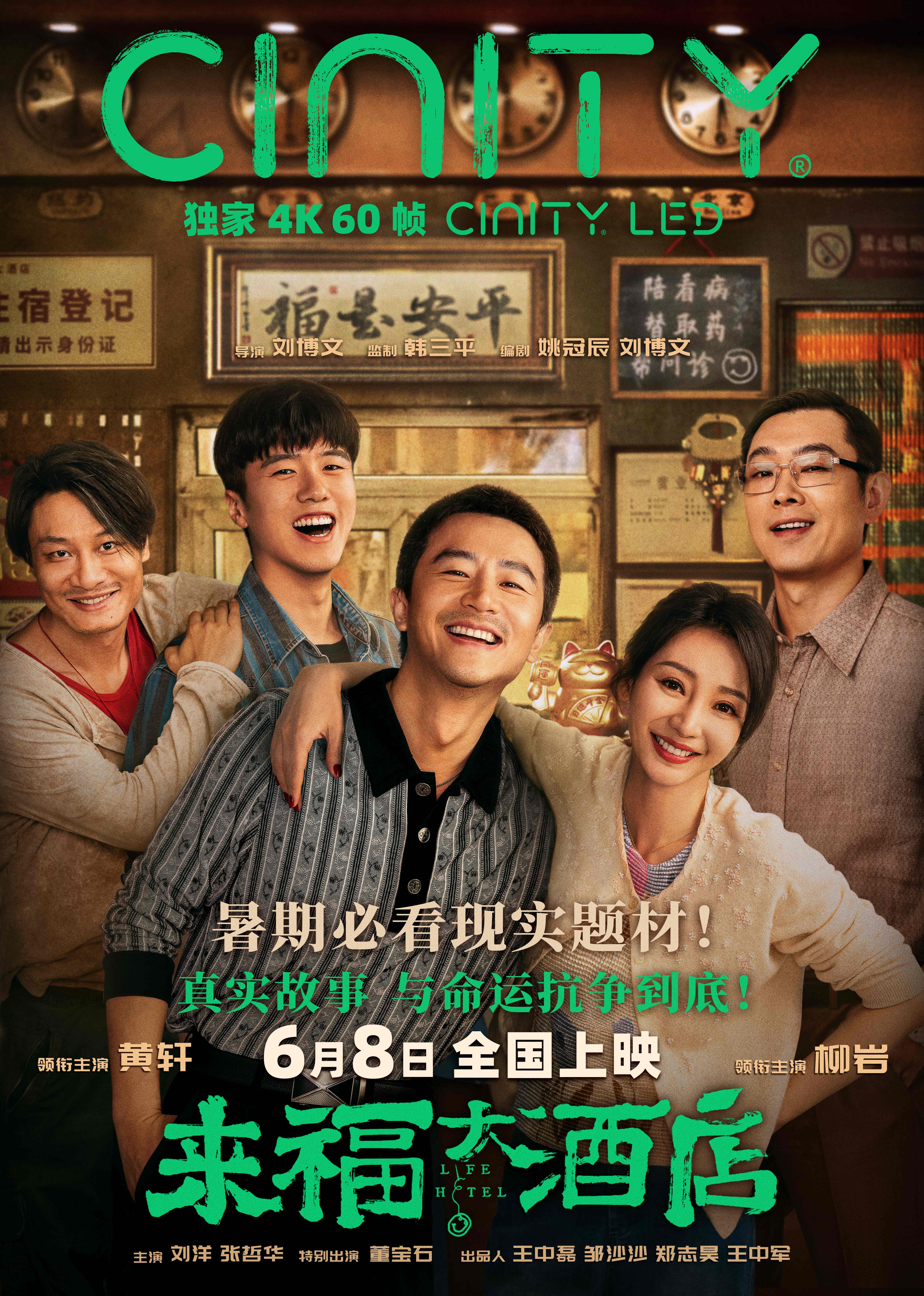 来福大酒店的海报-正式海报 中国大陆