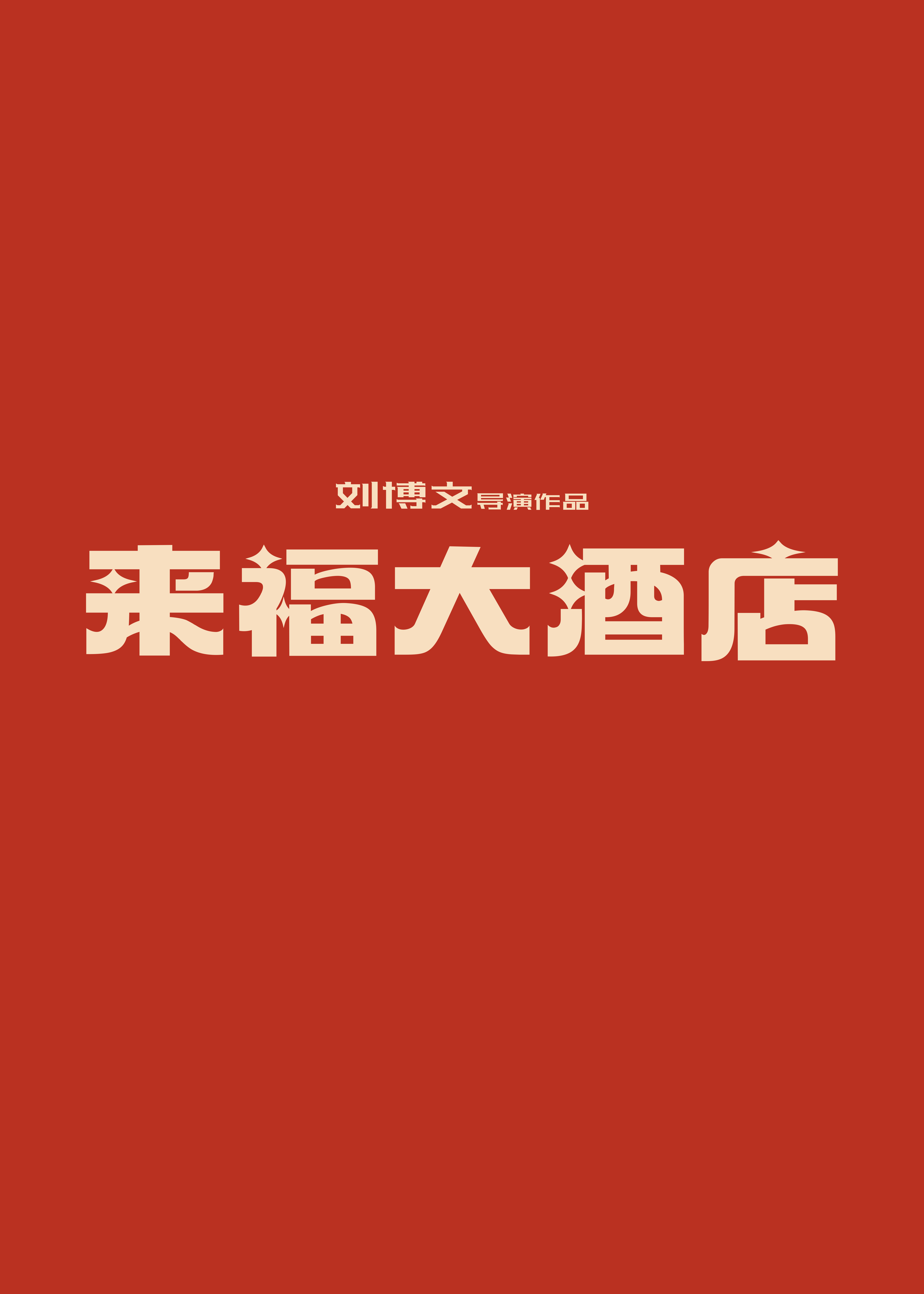 来福大酒店的海报-预告海报 中国大陆