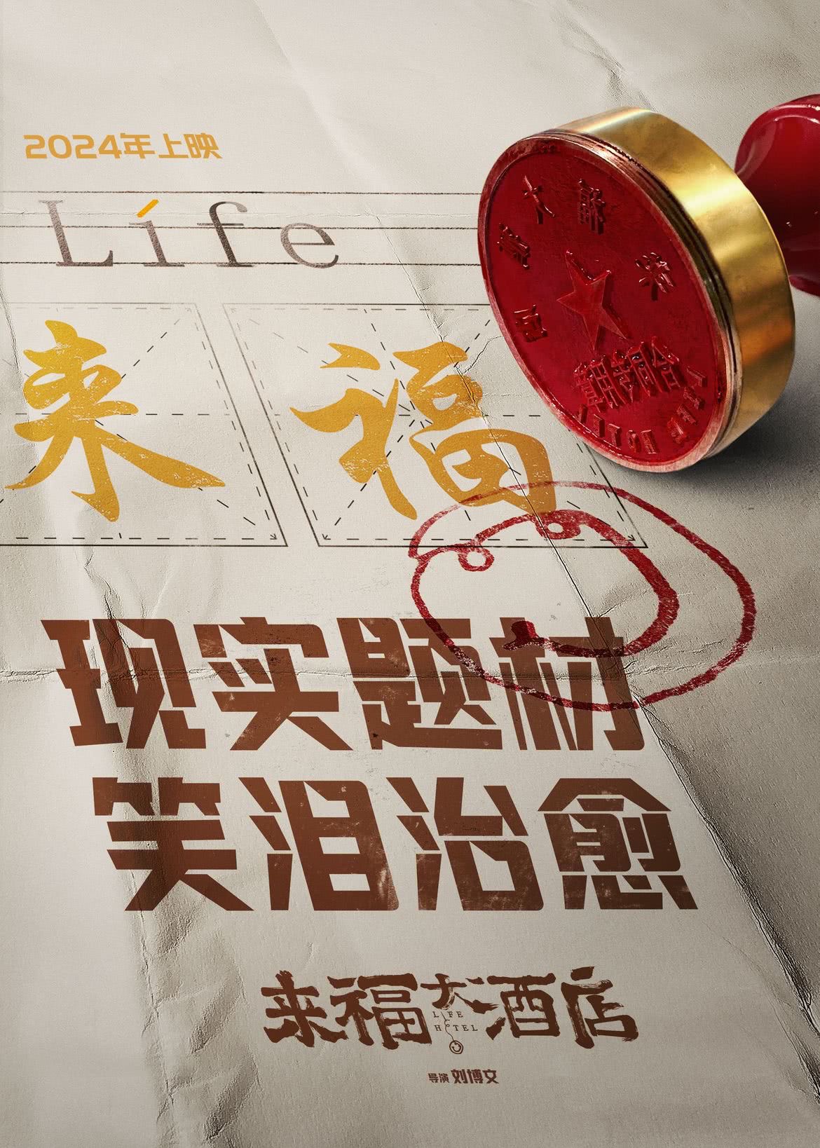 来福大酒店的海报-其他海报 中国大陆