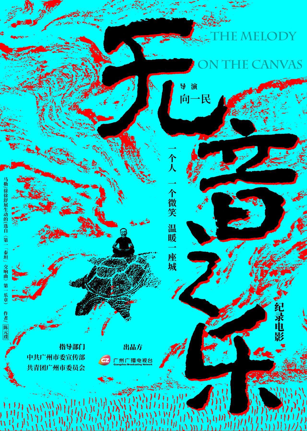 无音之乐的海报-正式海报