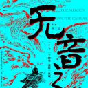 无音之乐