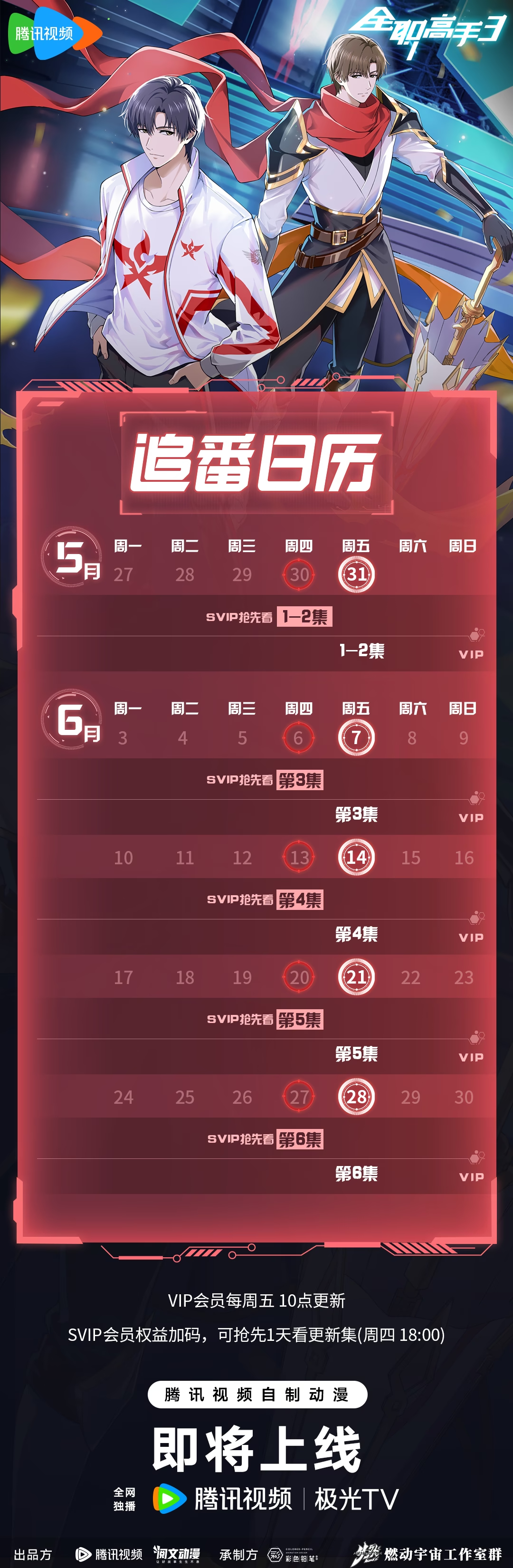 全职高手 第三季的海报-其他海报 中国大陆