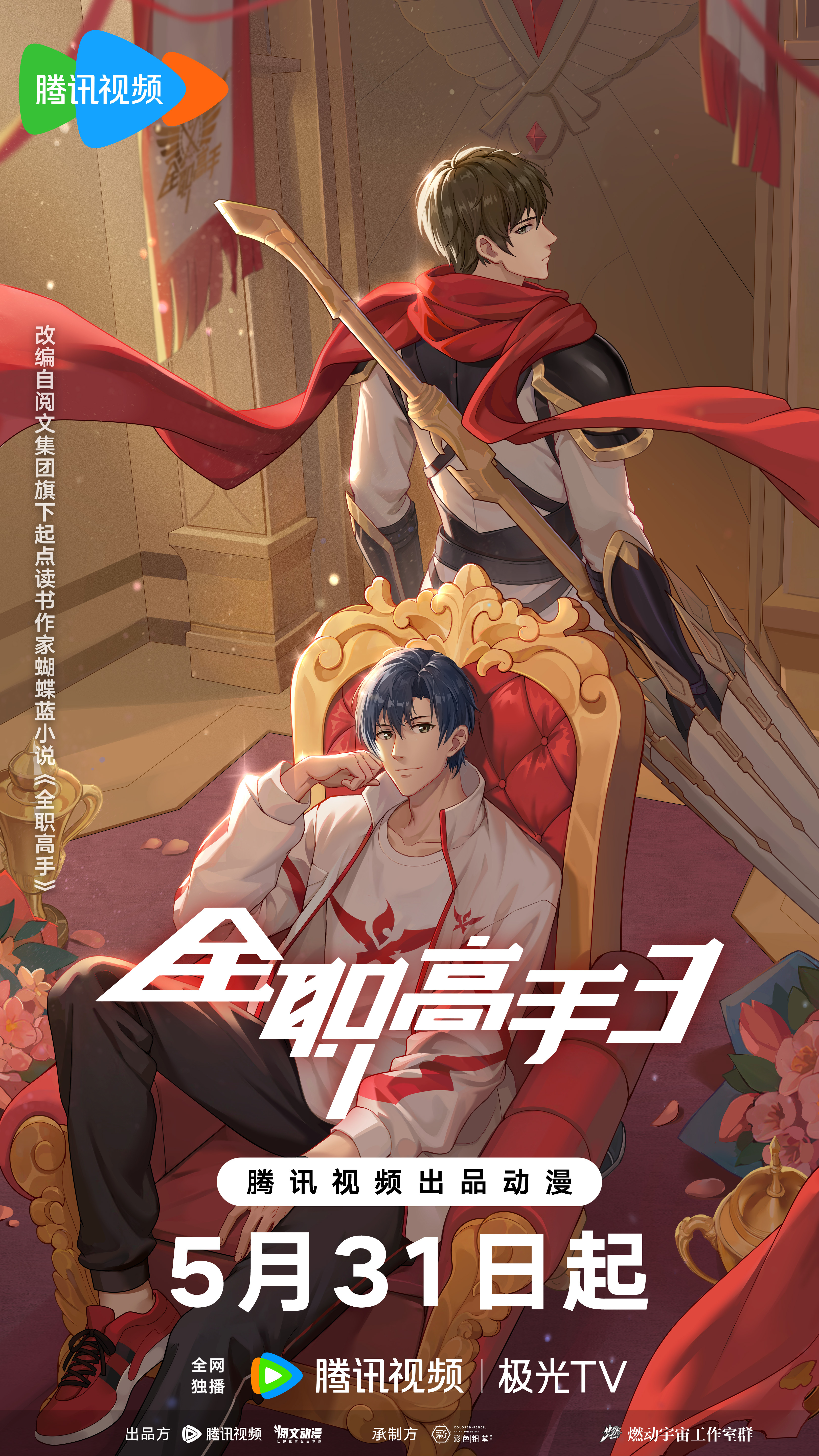 全职高手 第三季的海报-正式海报 中国大陆