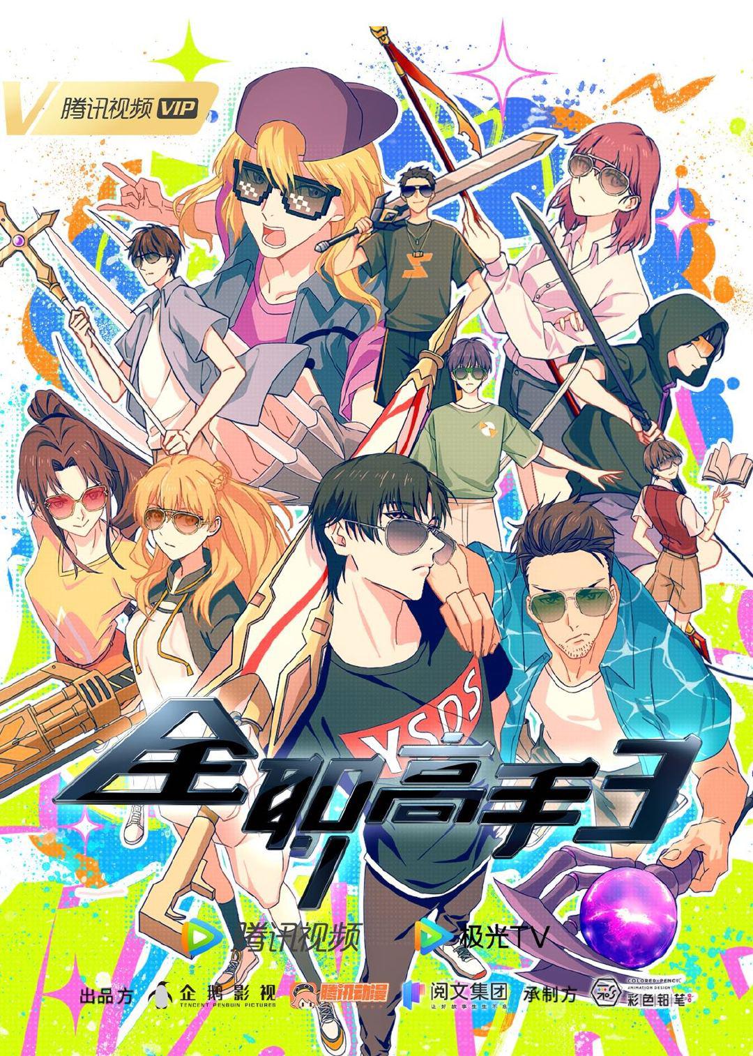 全职高手 第三季的海报-正式海报