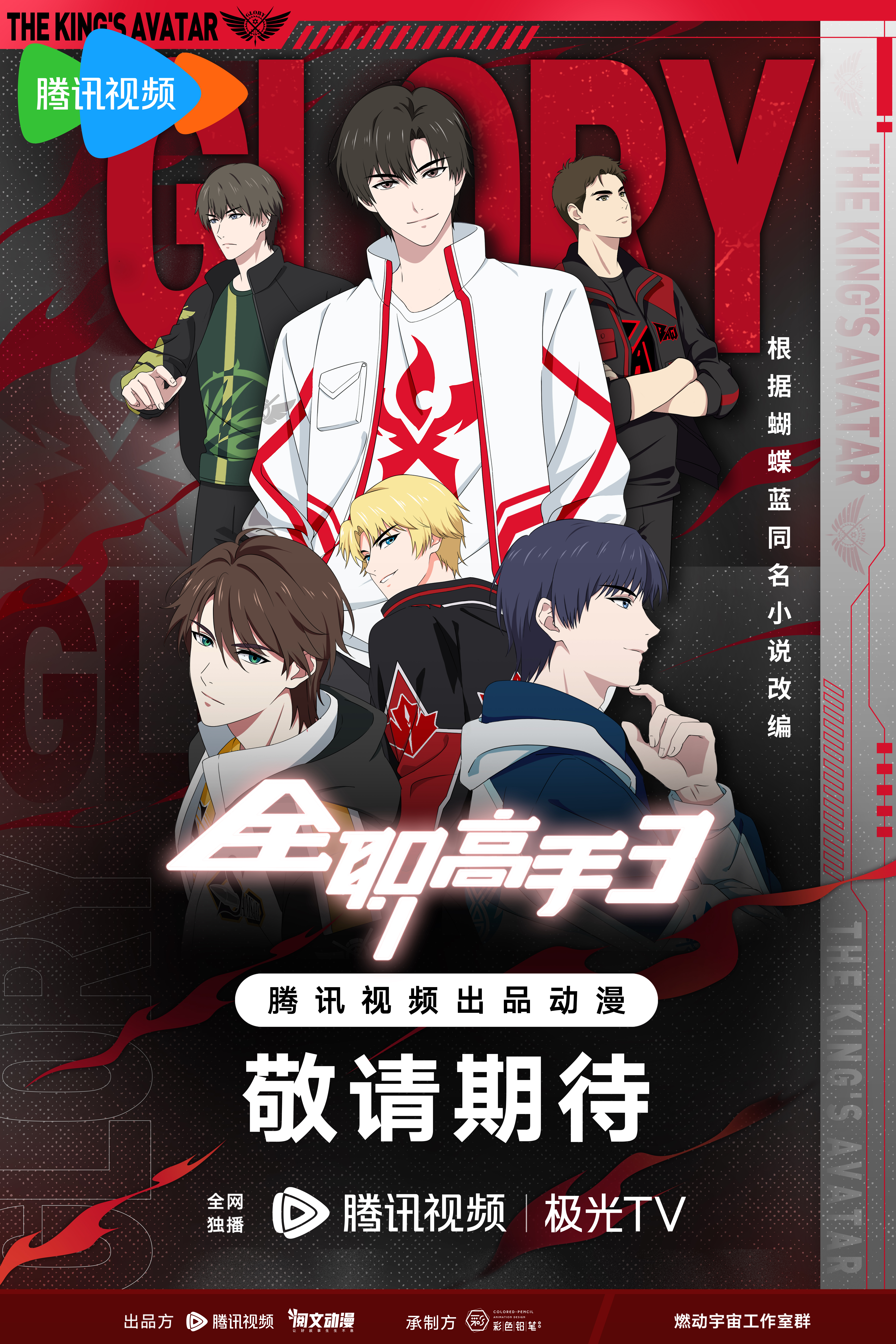 全职高手 第三季的海报-正式海报 中国大陆