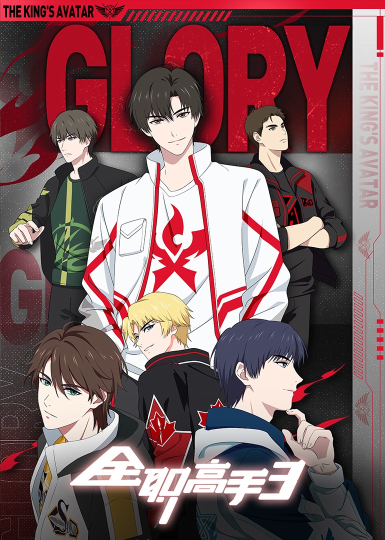 全职高手 第三季的海报-正式海报 中国大陆