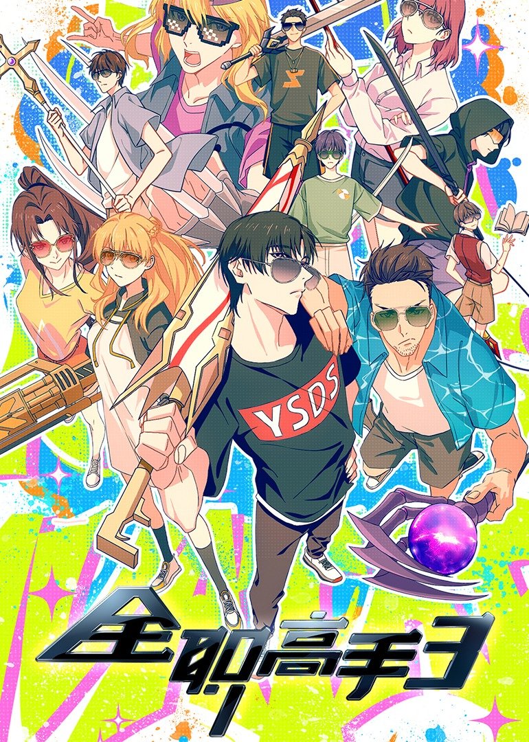 全职高手 第三季的海报-正式海报 中国大陆