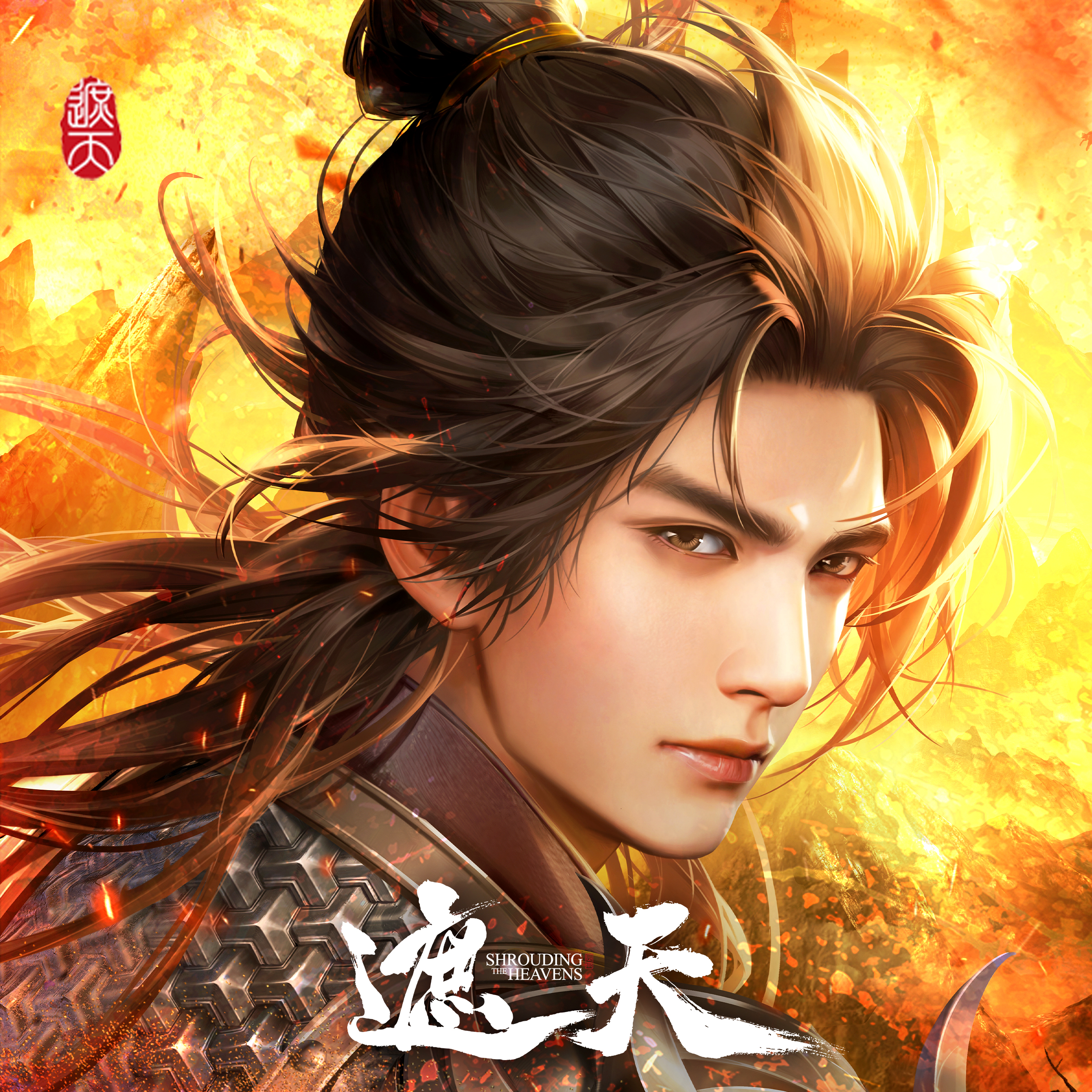 遮天 年番二的海报-其他海报 中国大陆