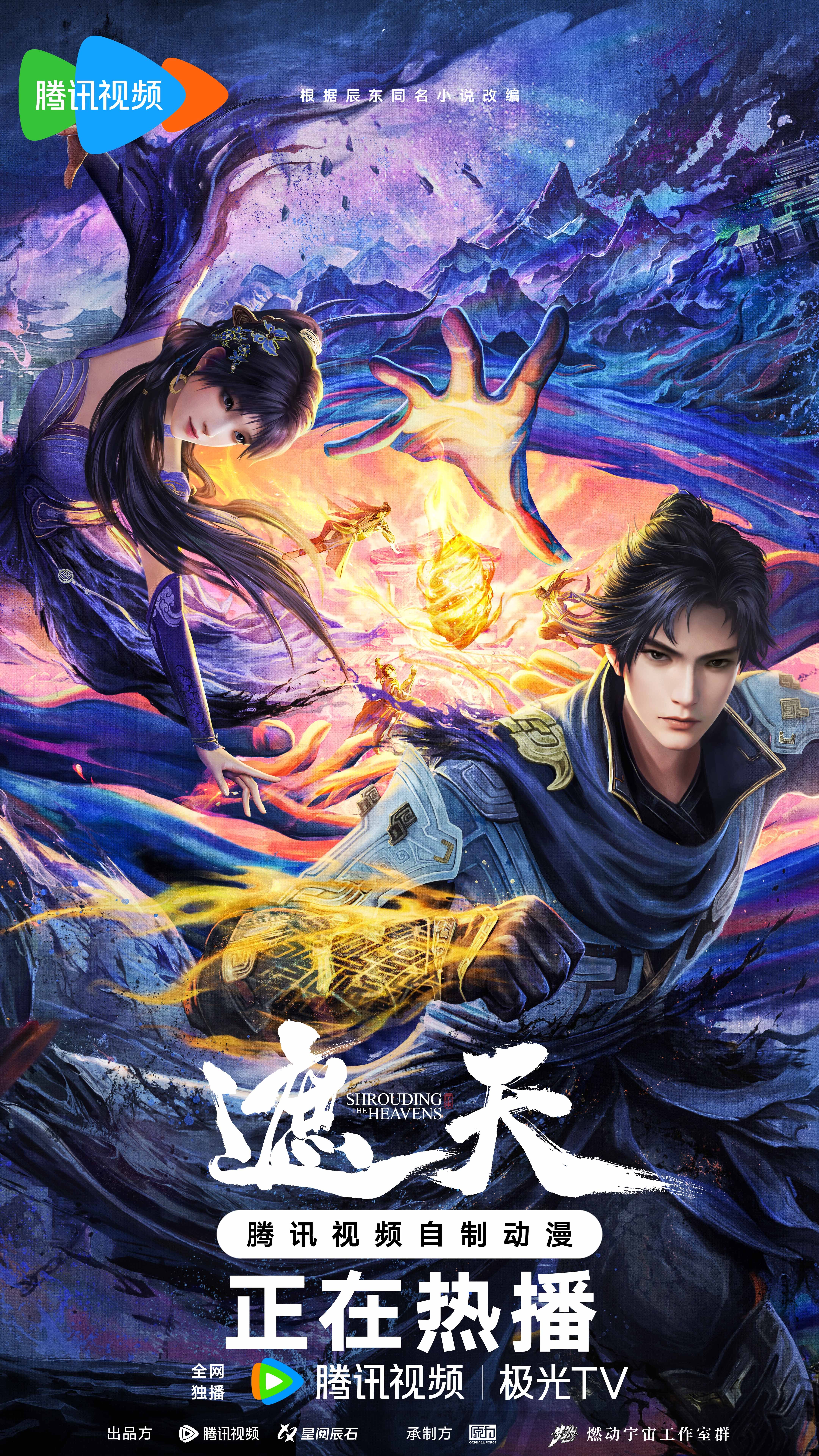 遮天 年番二的海报-正式海报 中国大陆