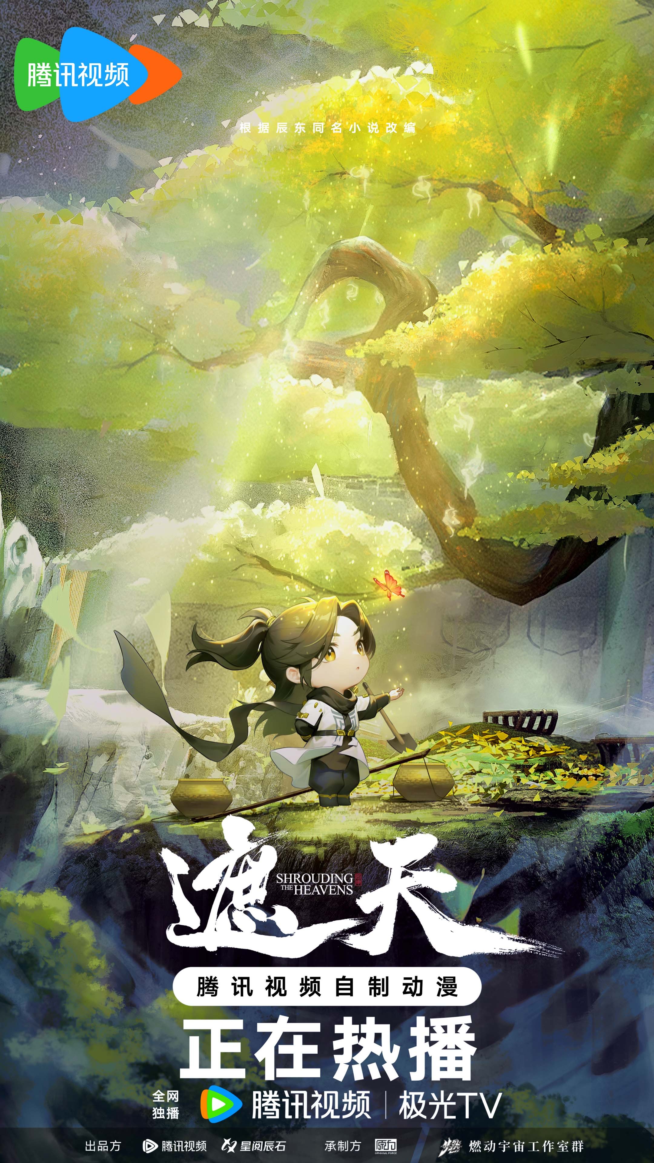 遮天 年番二的海报-正式海报 中国大陆