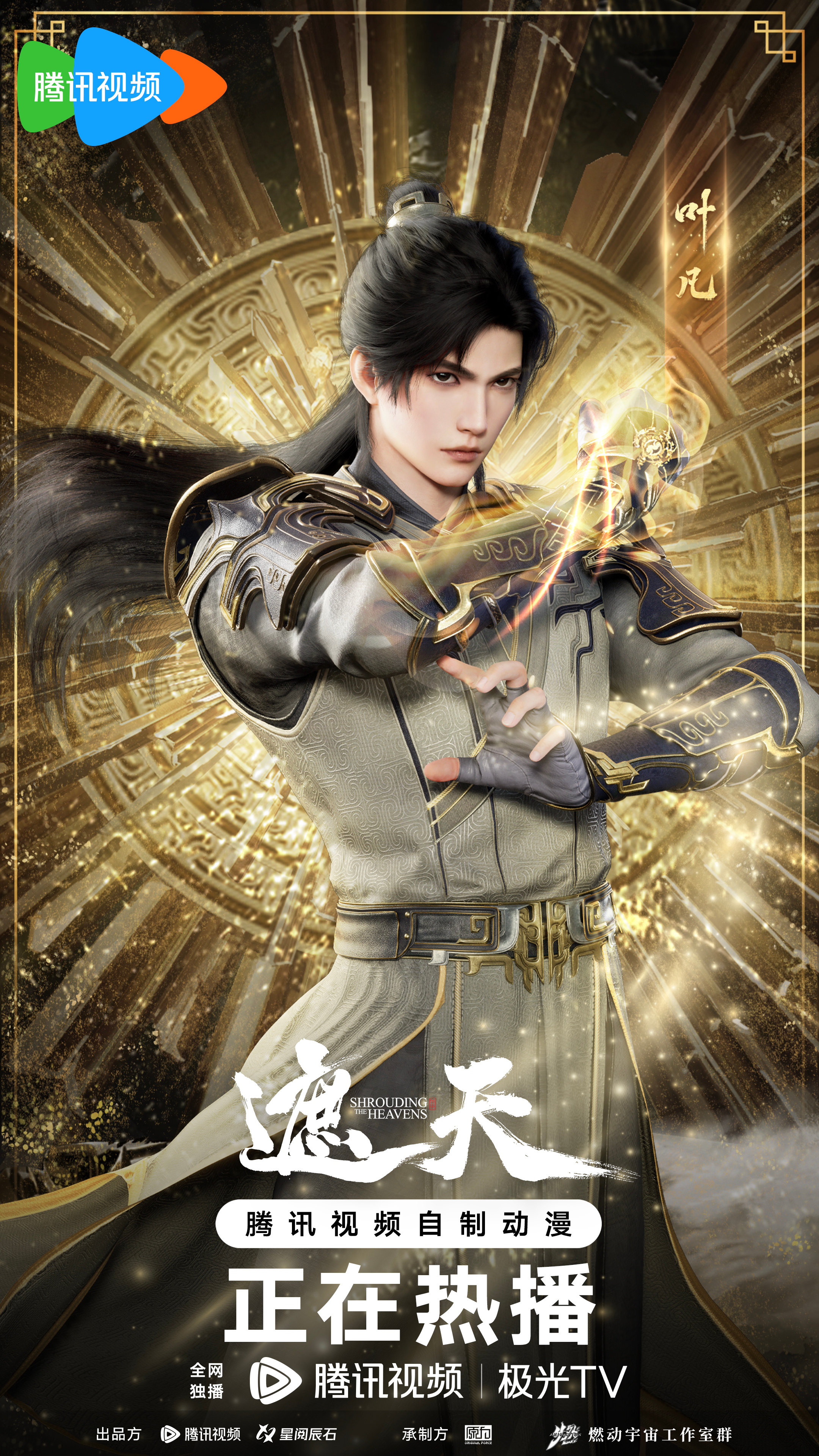 遮天 年番二的海报-角色海报 中国大陆