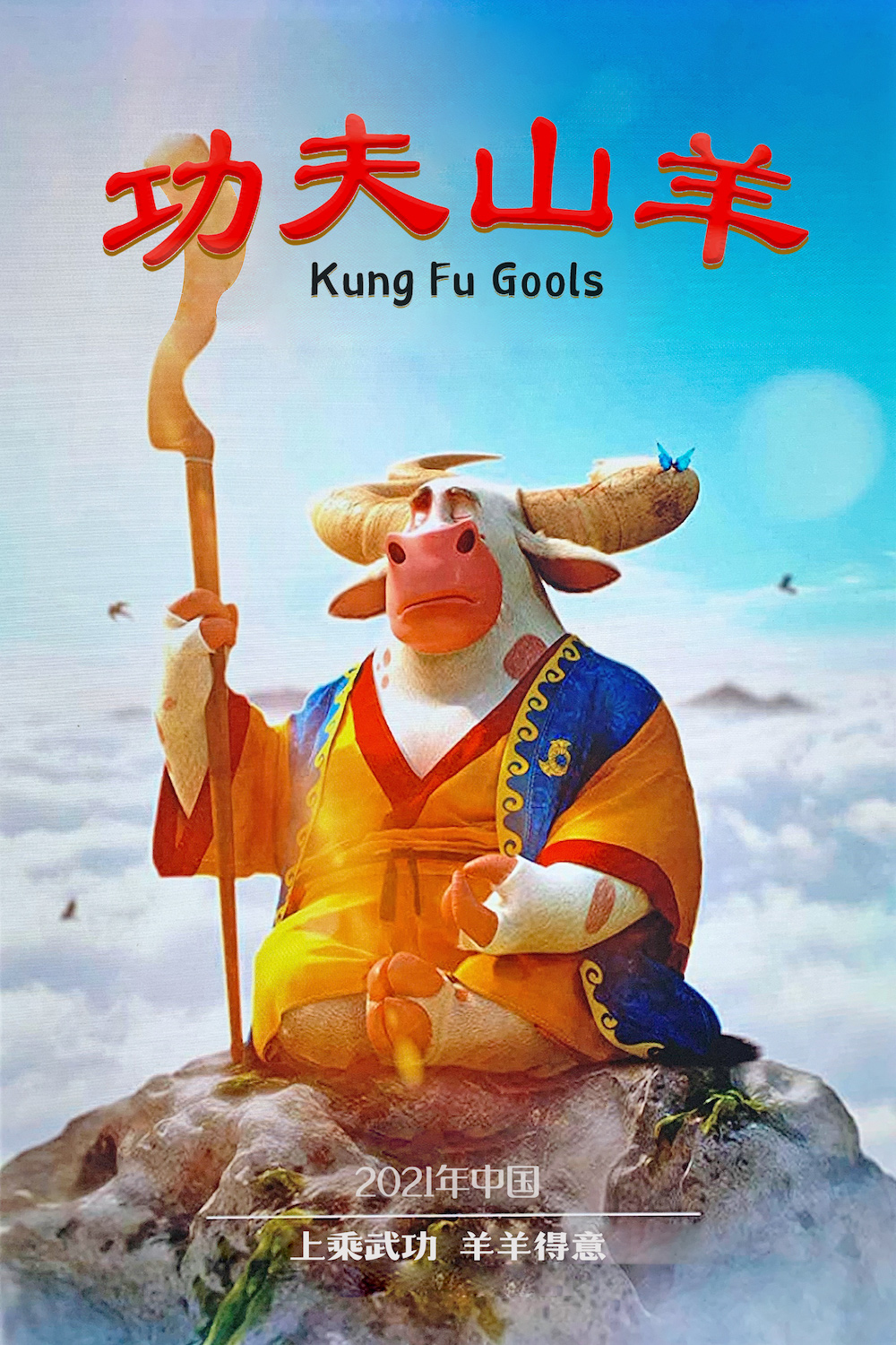 功夫山羊的海报-角色海报 中国大陆