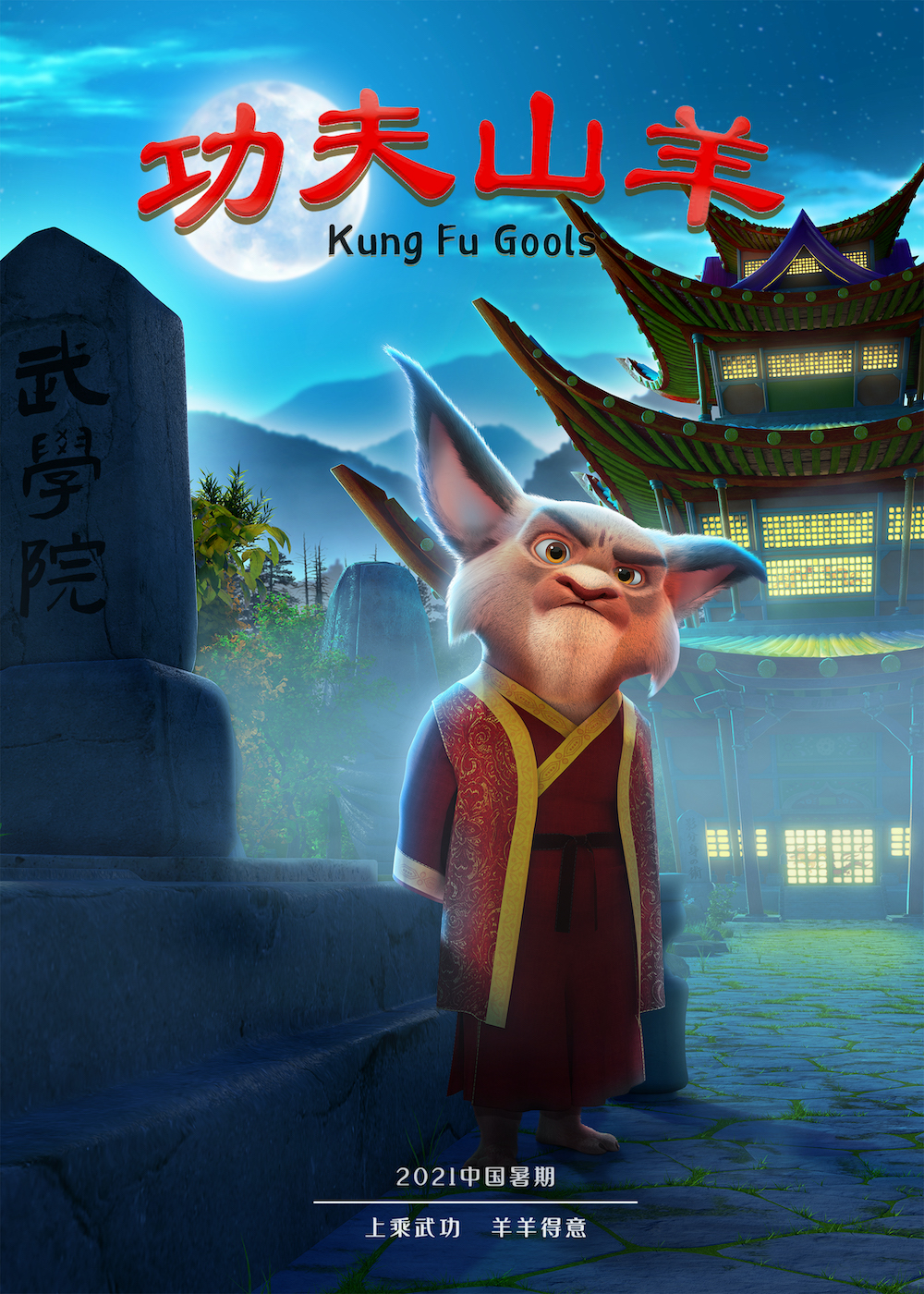 功夫山羊的海报-角色海报 中国大陆