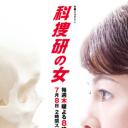 科搜研之女 第10季