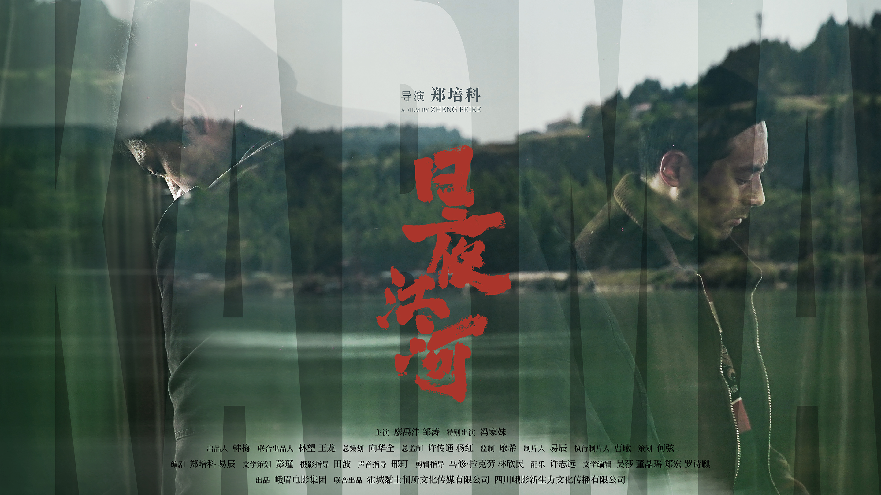 日夜江河的海报-正式海报