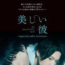美丽的他 剧场剪辑版