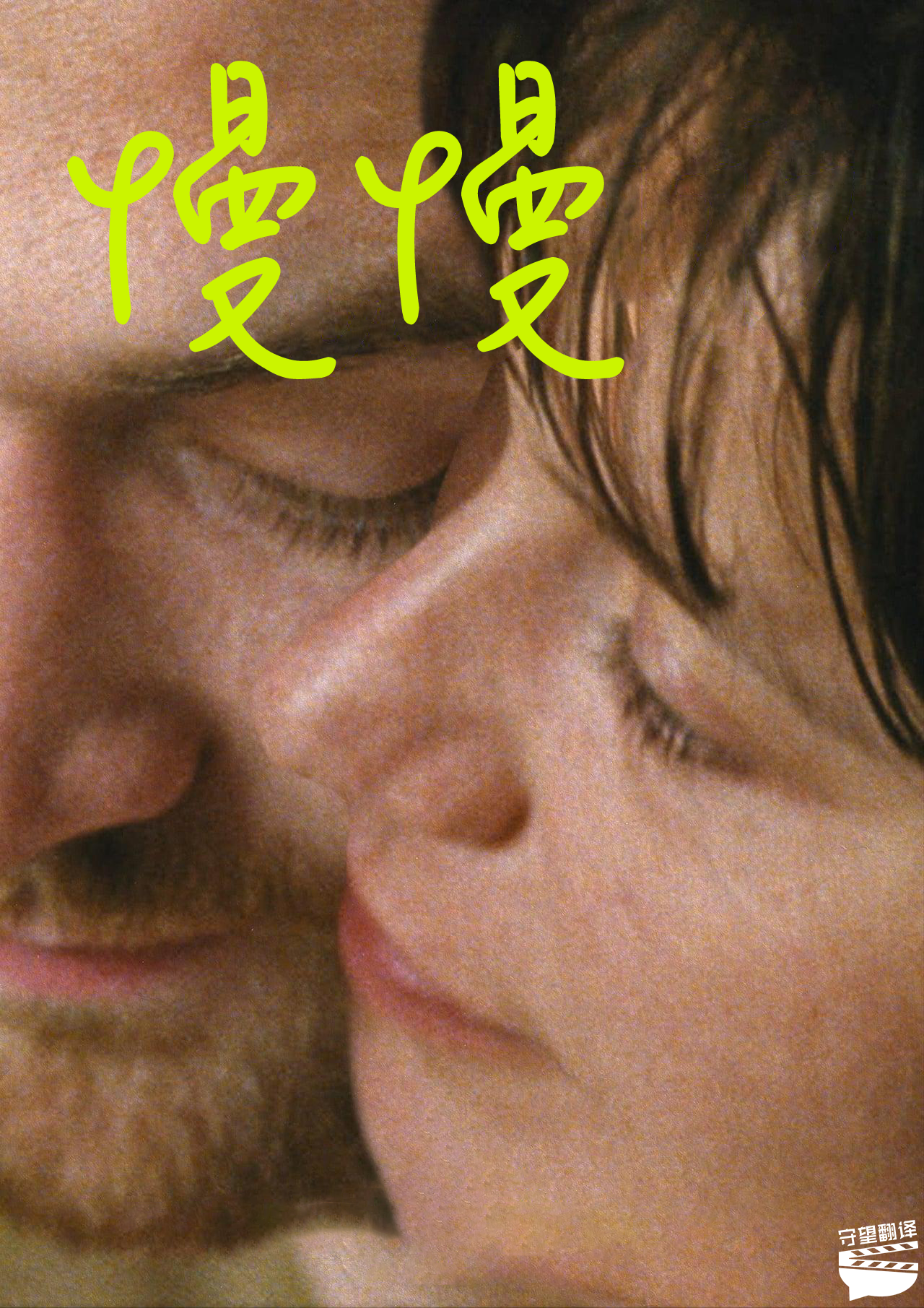 慢慢的海报-其他海报 中国大陆