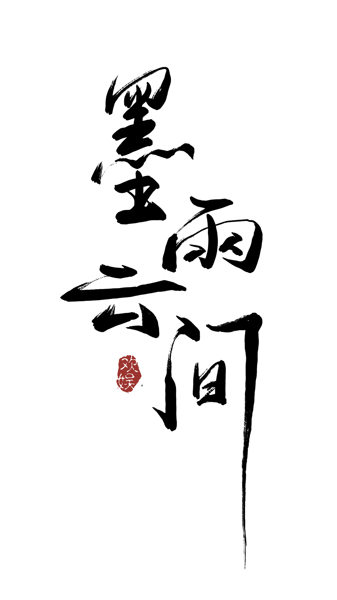 墨雨云间的海报-预告海报 中国大陆