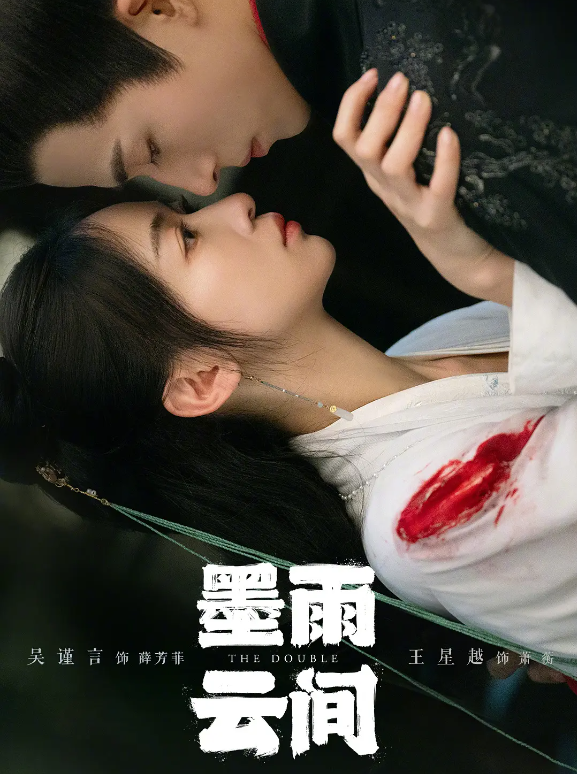 墨雨云间的海报-其他海报 中国大陆